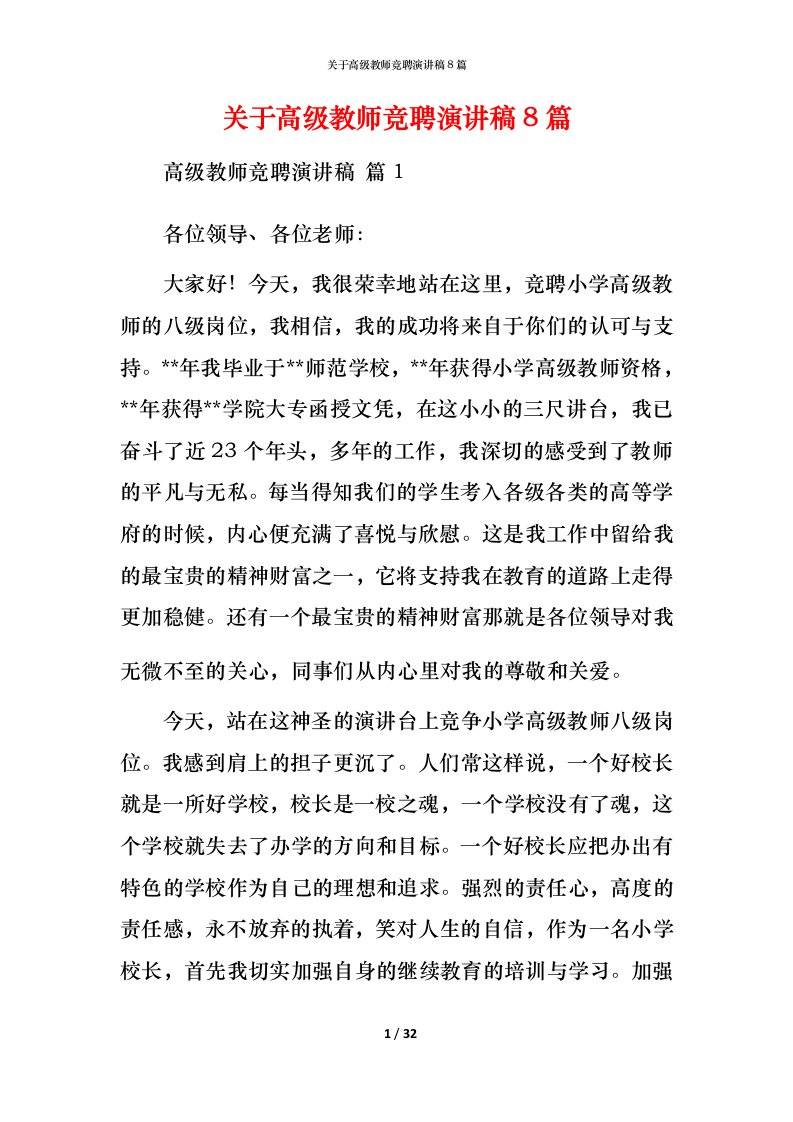 精编关于高级教师竞聘演讲稿8篇