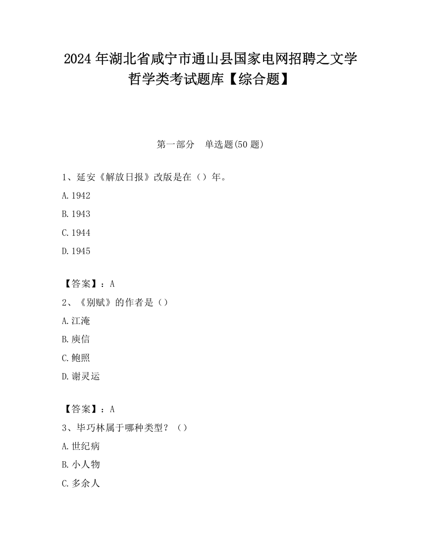 2024年湖北省咸宁市通山县国家电网招聘之文学哲学类考试题库【综合题】