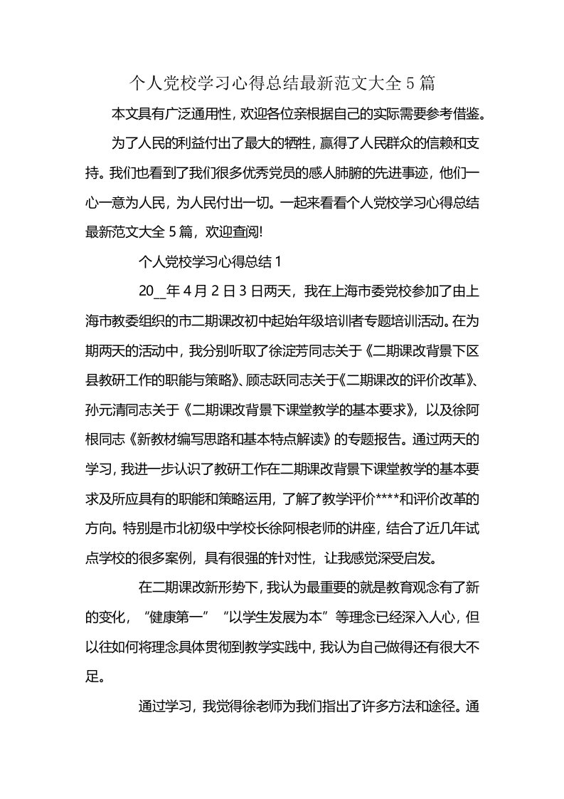 个人党校学习心得总结最新范文大全5篇