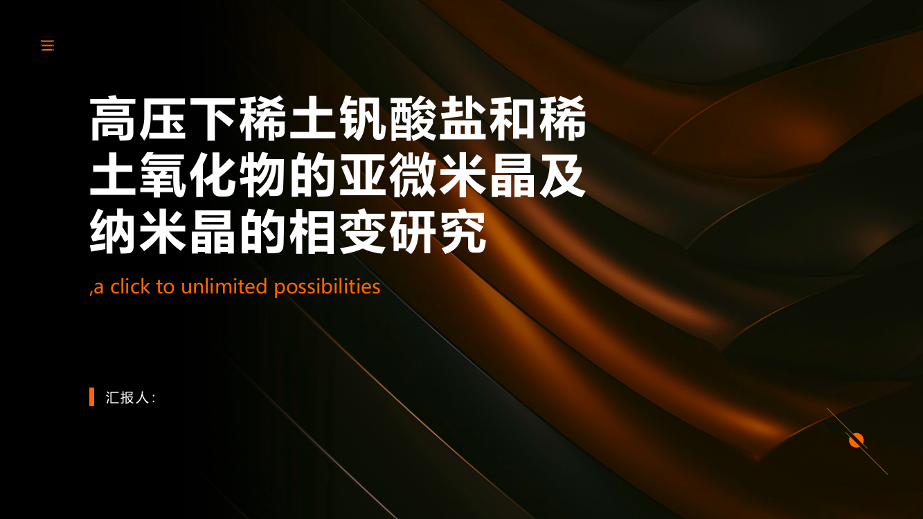 高压下稀土钒酸盐和稀土氧化物的亚微米晶及纳米晶的相变研究