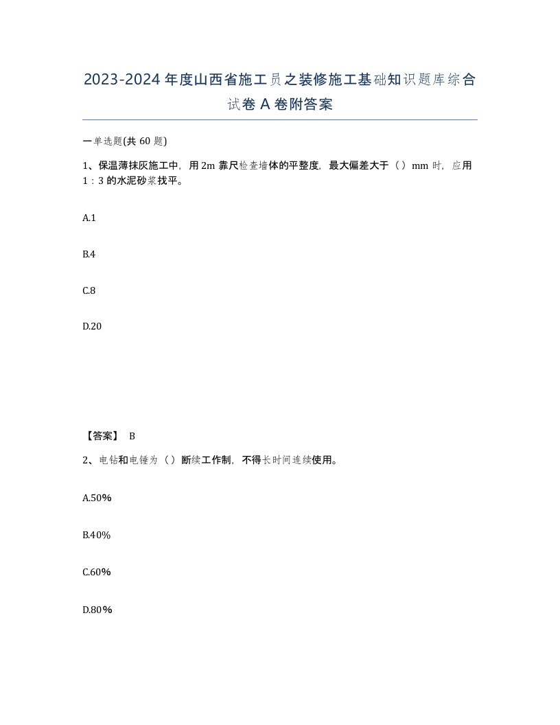 2023-2024年度山西省施工员之装修施工基础知识题库综合试卷A卷附答案