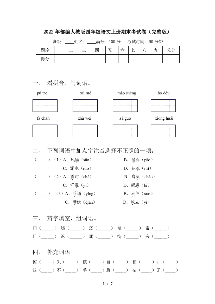 2022年部编人教版四年级语文上册期末考试卷(完整版)