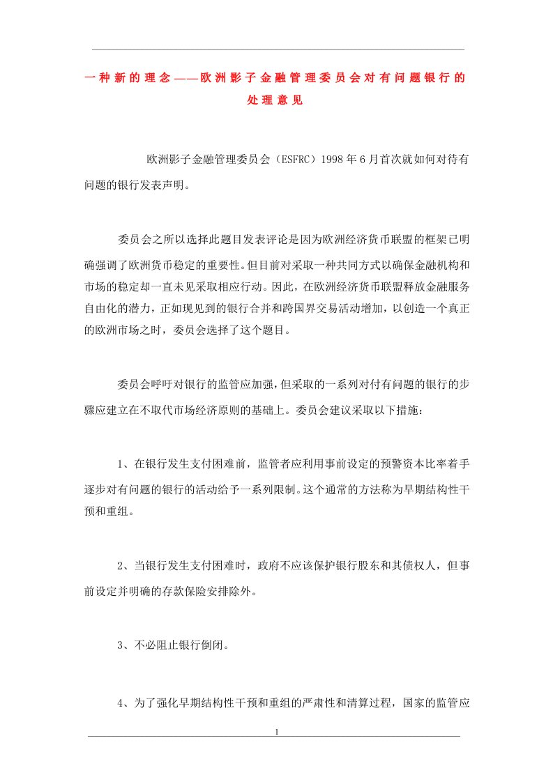 一种新的理念——欧洲影子金融管理委员会对有问题银行的处理意见