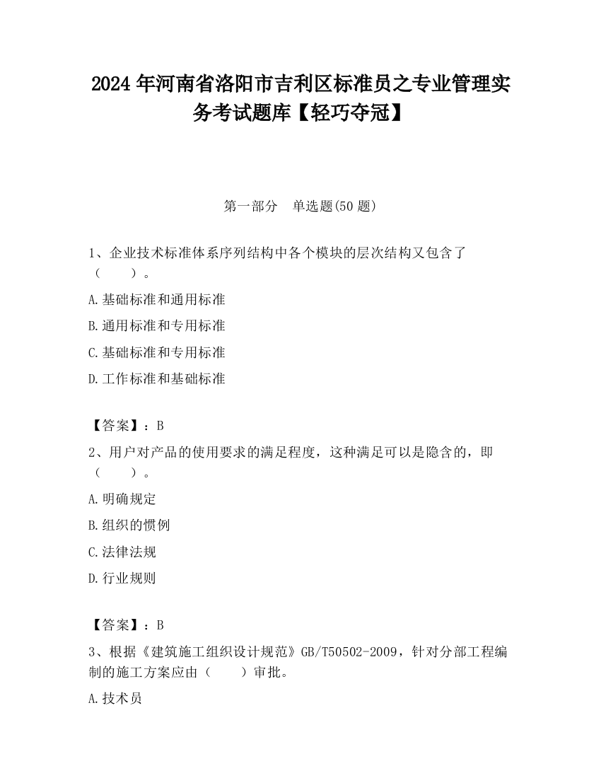 2024年河南省洛阳市吉利区标准员之专业管理实务考试题库【轻巧夺冠】