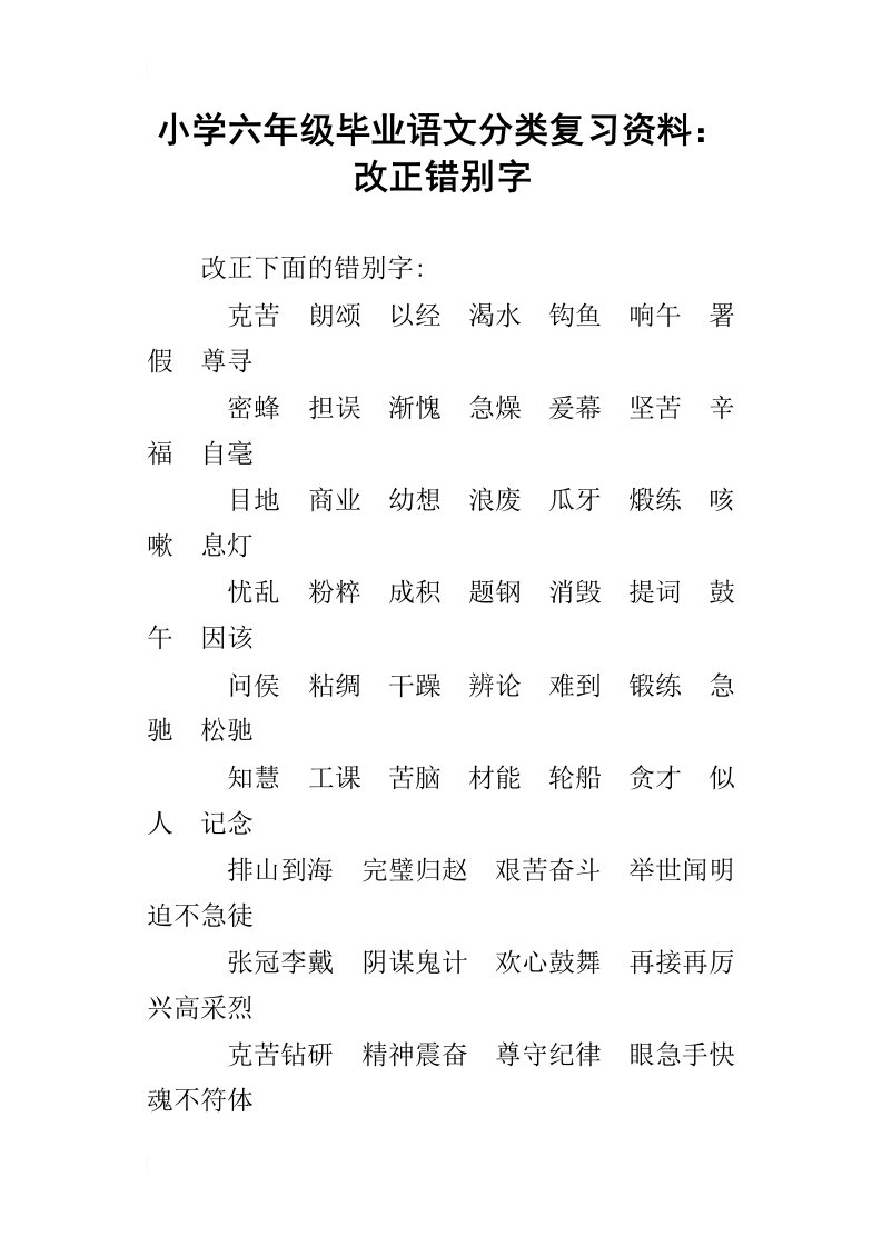 小学六年级毕业语文分类复习资料：改正错别字