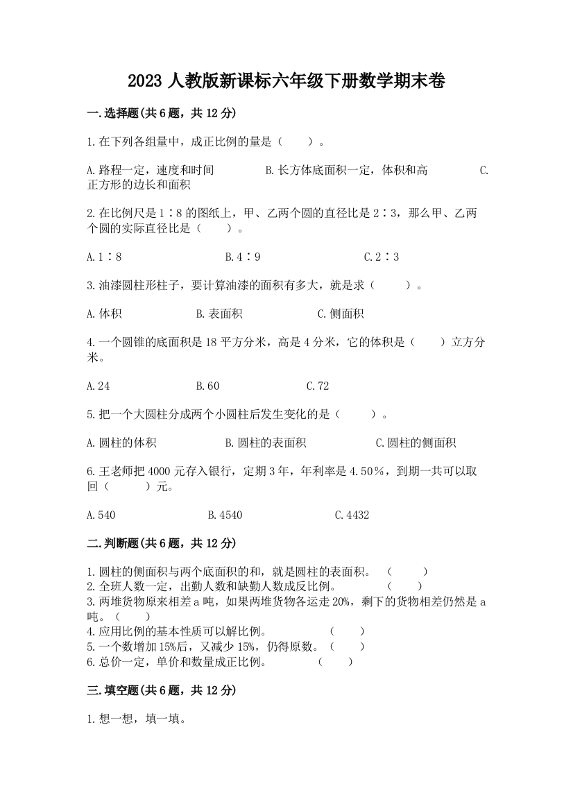 2023人教版新课标六年级下册数学期末卷含答案（模拟题）