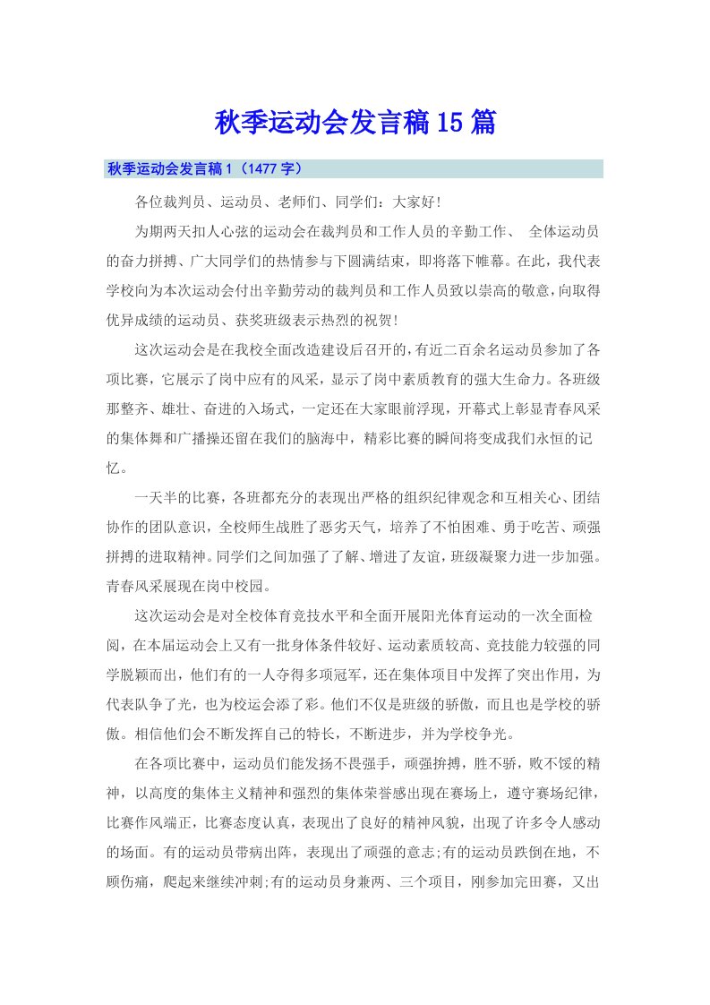 秋季运动会发言稿15篇