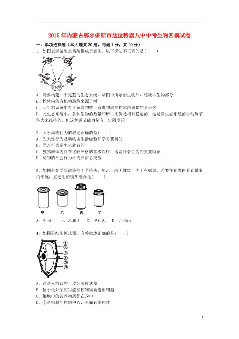 内蒙古鄂尔多斯市达拉特旗八中中考生物四模试卷（含解析）