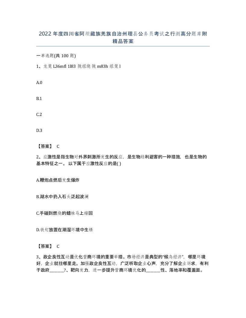 2022年度四川省阿坝藏族羌族自治州理县公务员考试之行测高分题库附答案