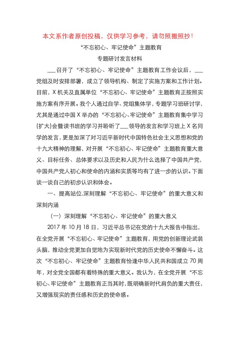 不忘初心牢记使命主题教育专题研讨发言材料