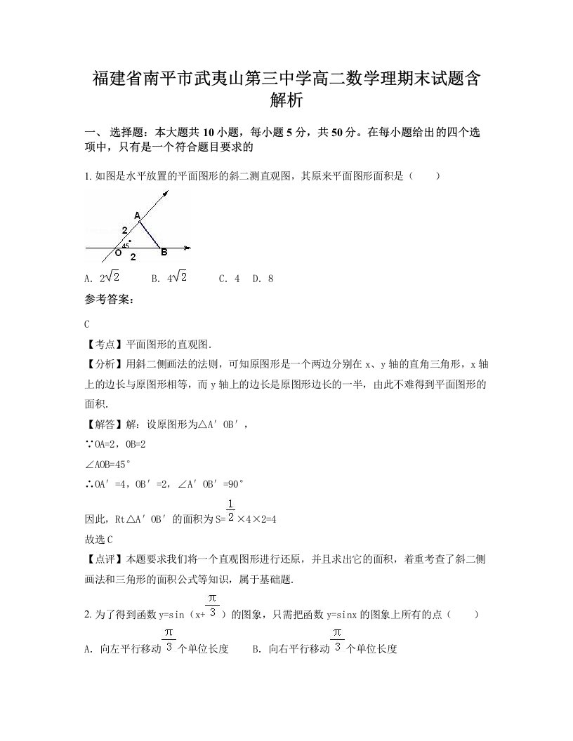 福建省南平市武夷山第三中学高二数学理期末试题含解析