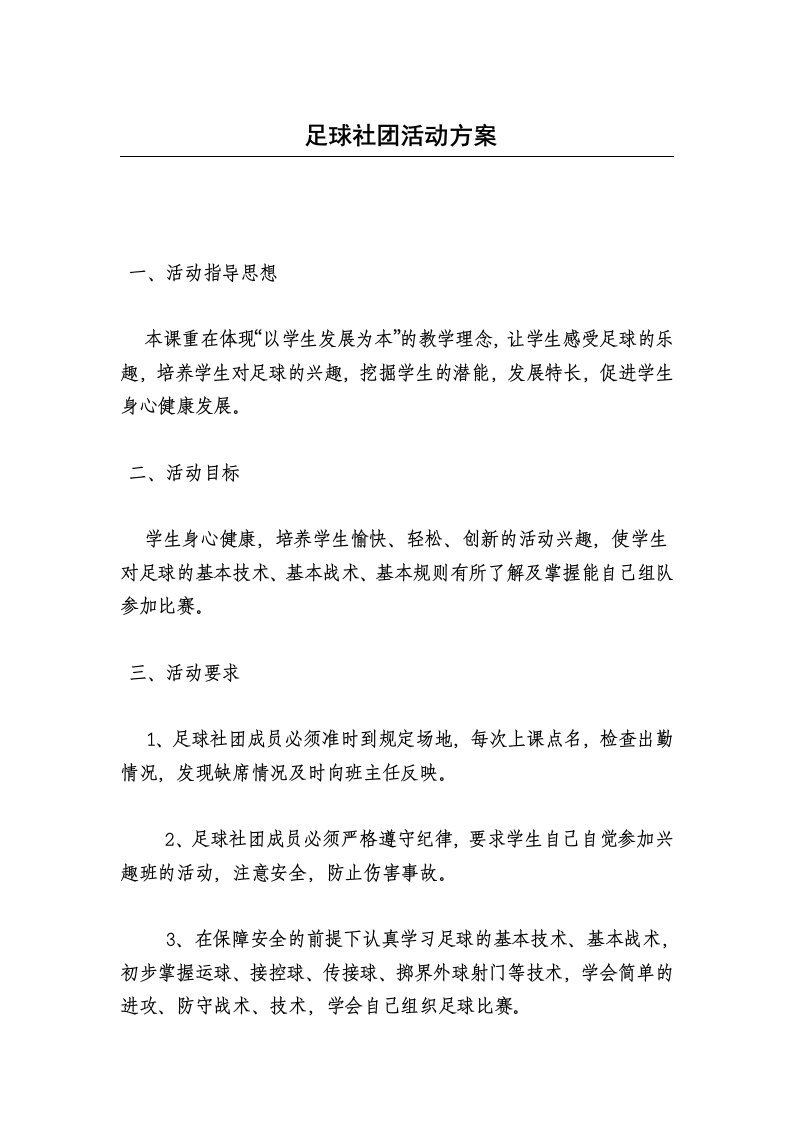 足球社团活动具体方案