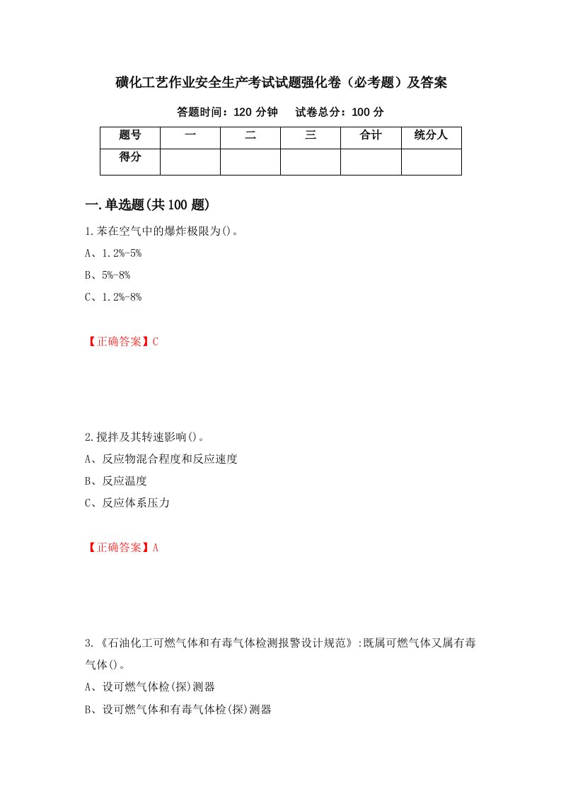 磺化工艺作业安全生产考试试题强化卷必考题及答案第58版