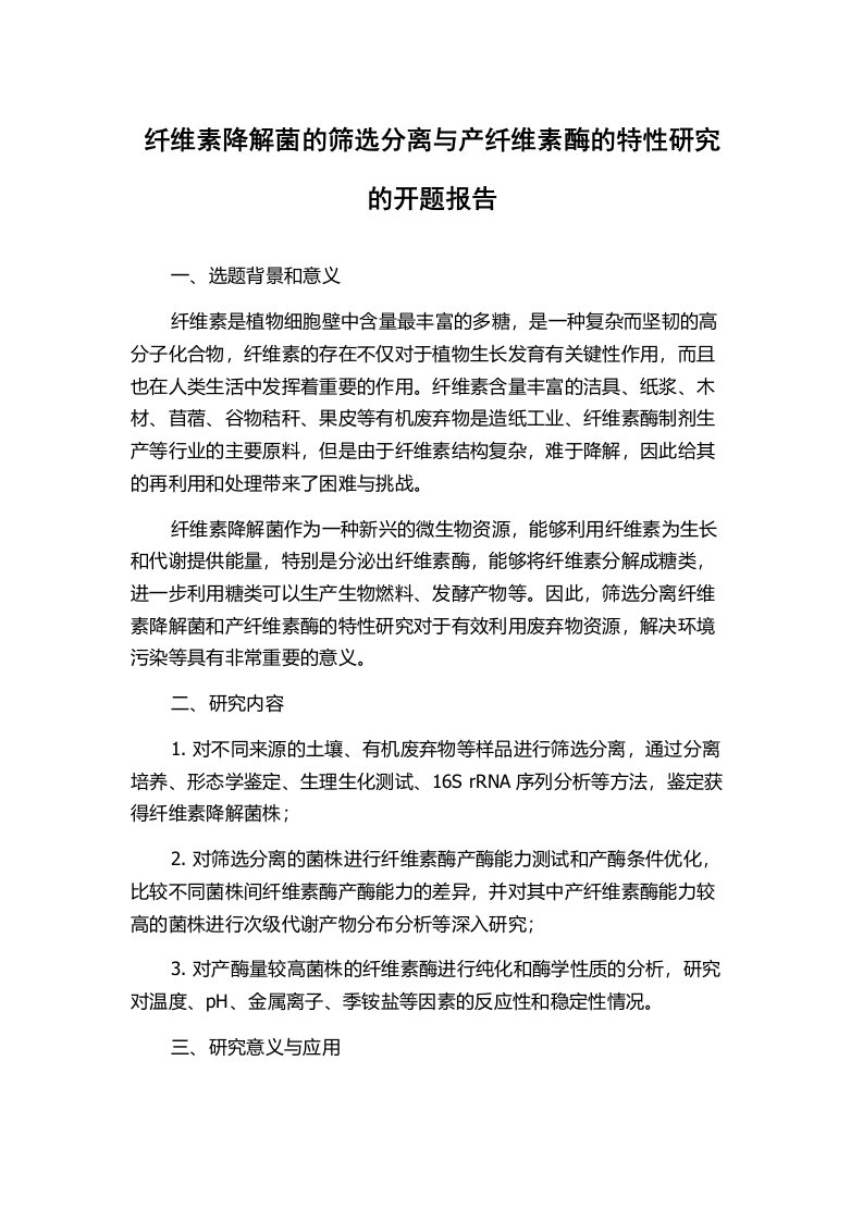 纤维素降解菌的筛选分离与产纤维素酶的特性研究的开题报告