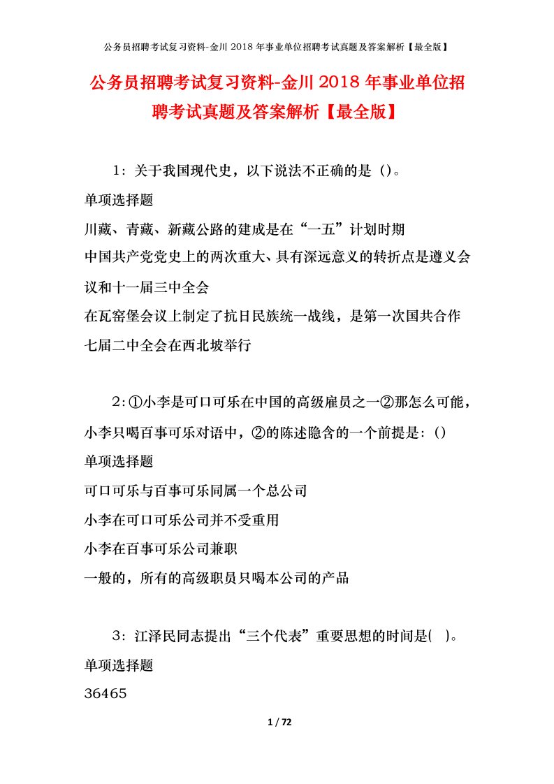 公务员招聘考试复习资料-金川2018年事业单位招聘考试真题及答案解析最全版