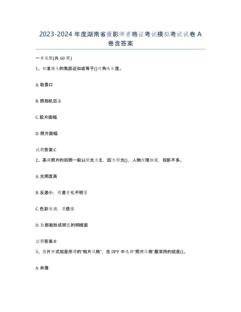 2023-2024年度湖南省摄影师资格证考试模拟考试试卷A卷含答案