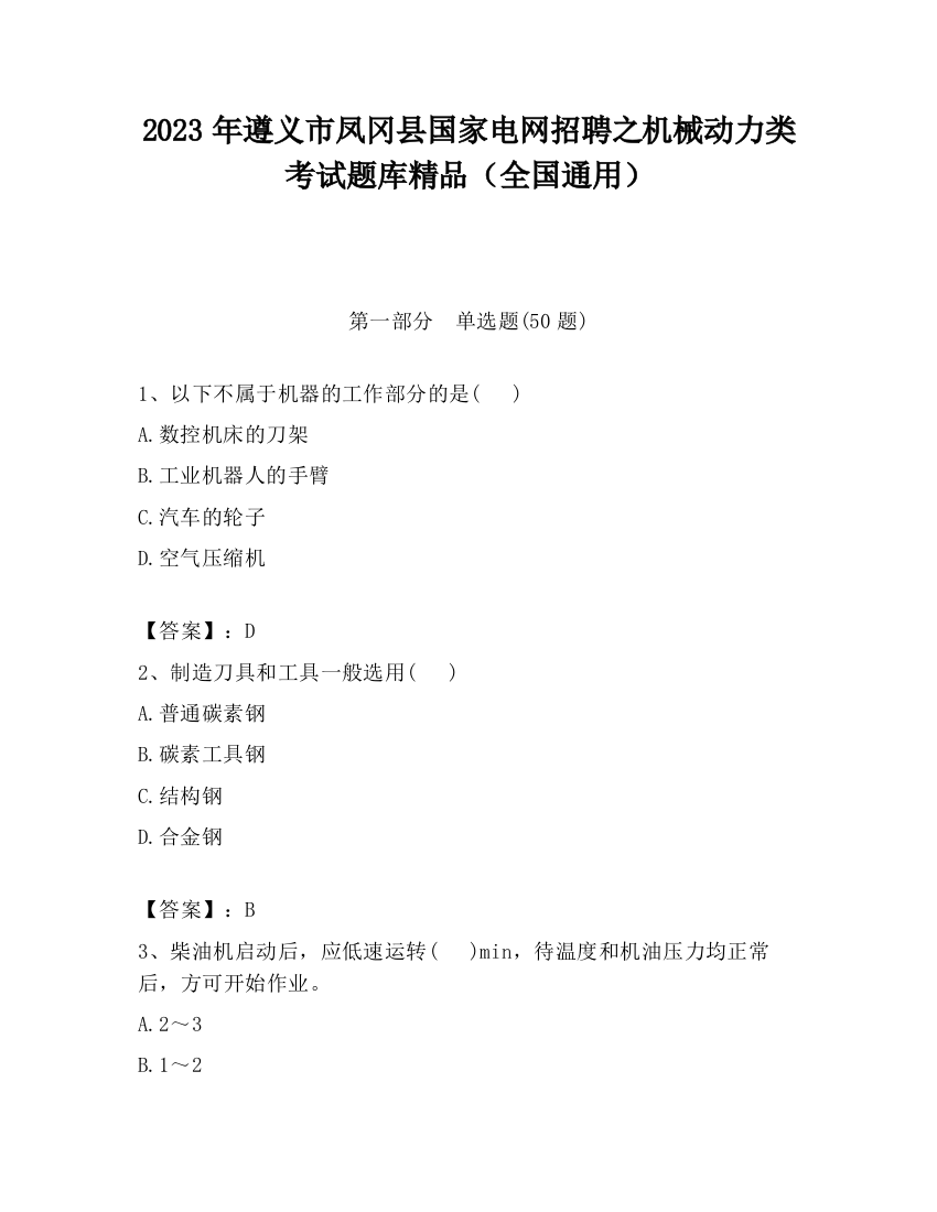 2023年遵义市凤冈县国家电网招聘之机械动力类考试题库精品（全国通用）