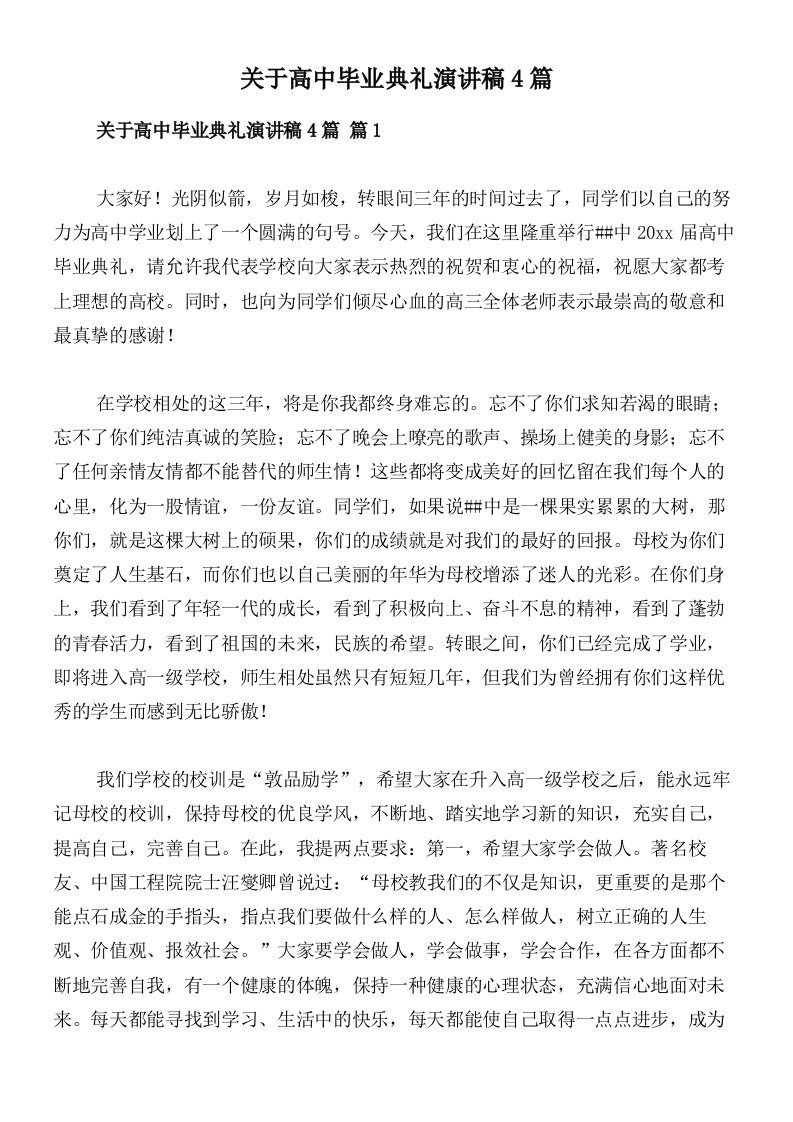 关于高中毕业典礼演讲稿4篇