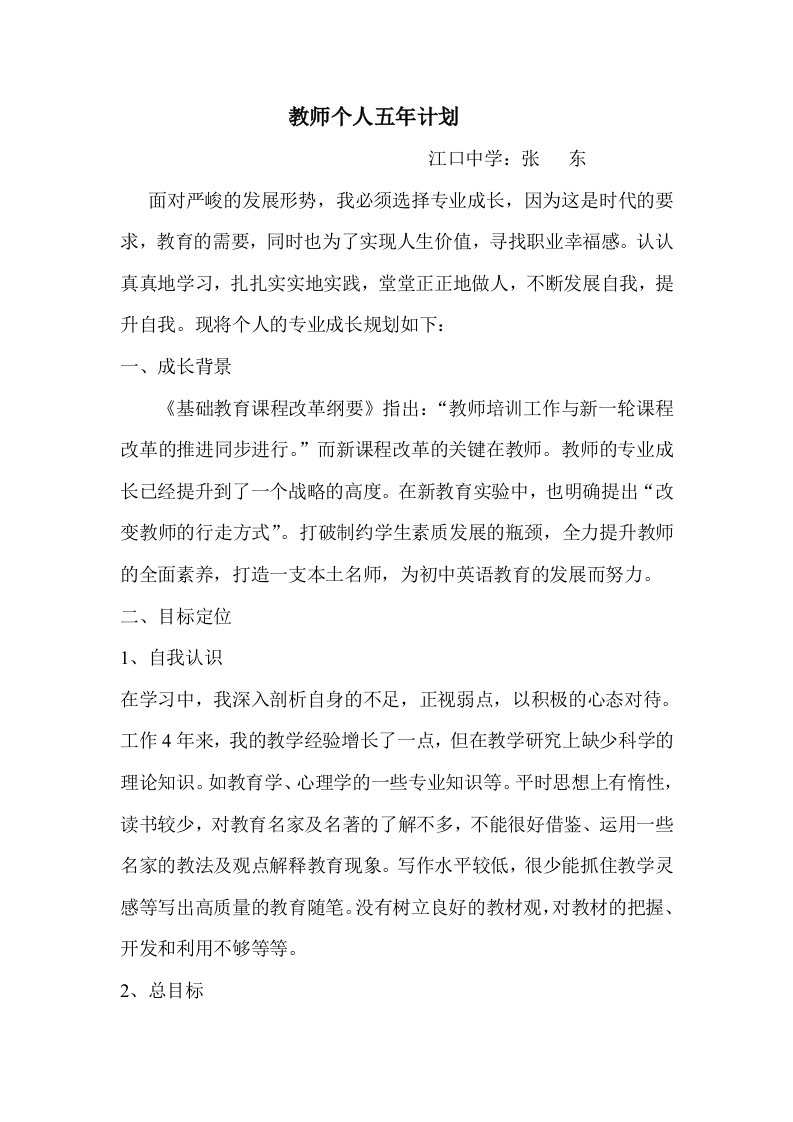 教师个人五年规划