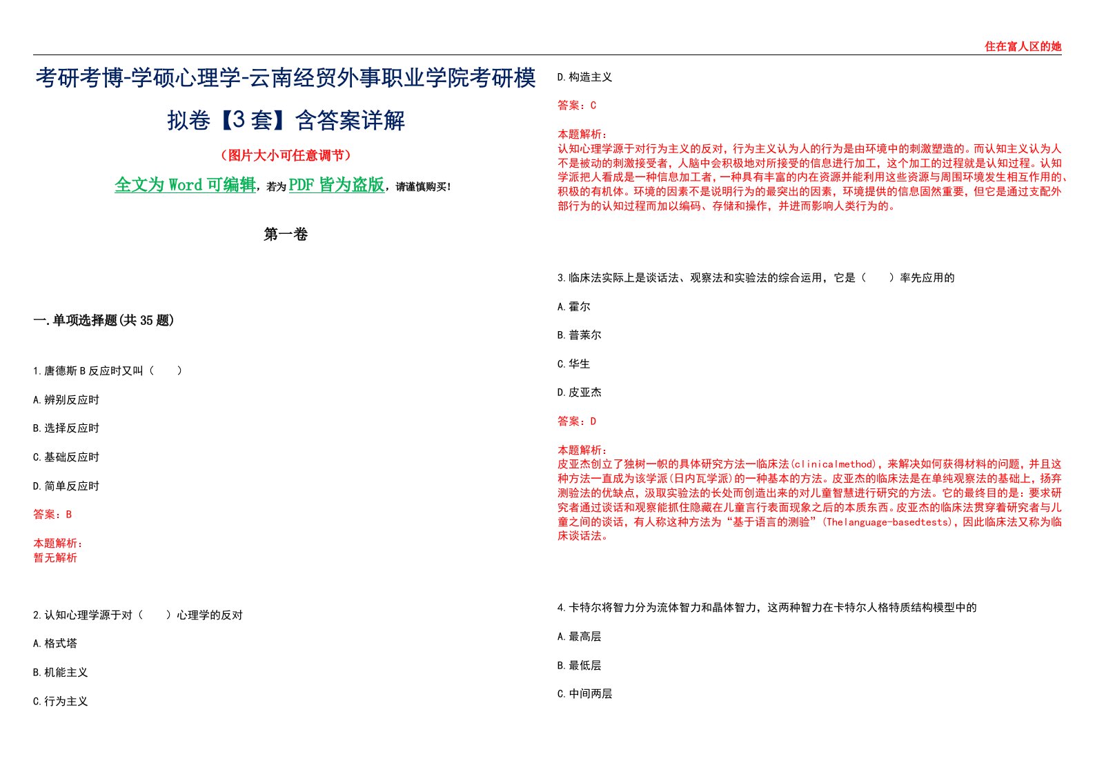 考研考博-学硕心理学-云南经贸外事职业学院考研模拟卷【3套】含答案详解