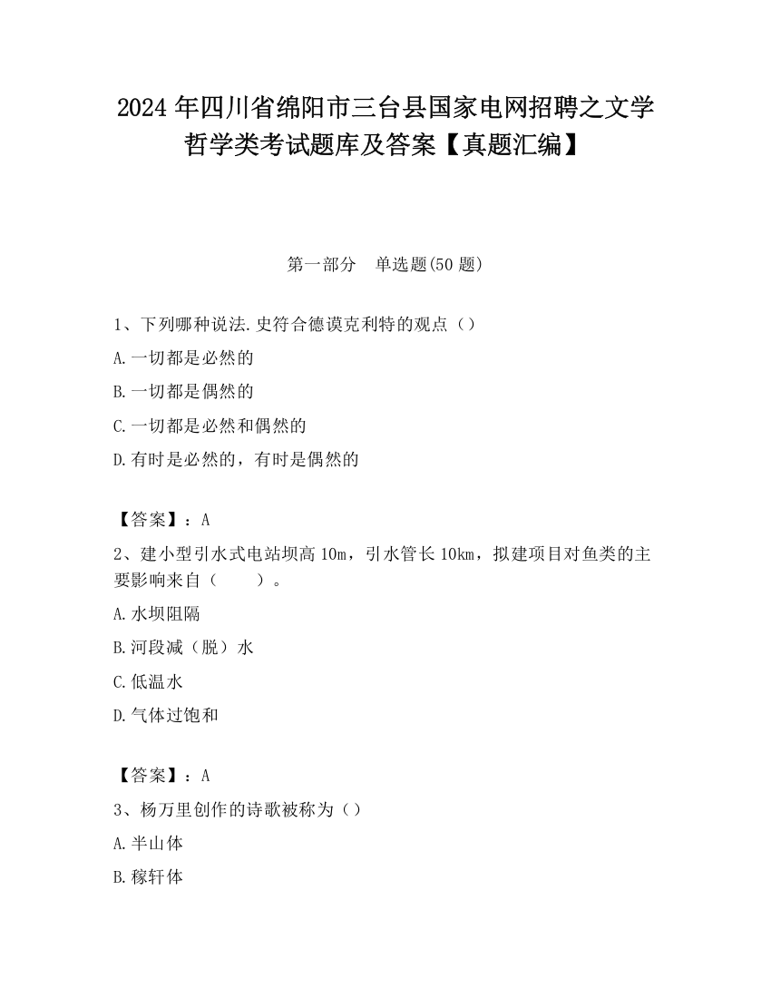 2024年四川省绵阳市三台县国家电网招聘之文学哲学类考试题库及答案【真题汇编】