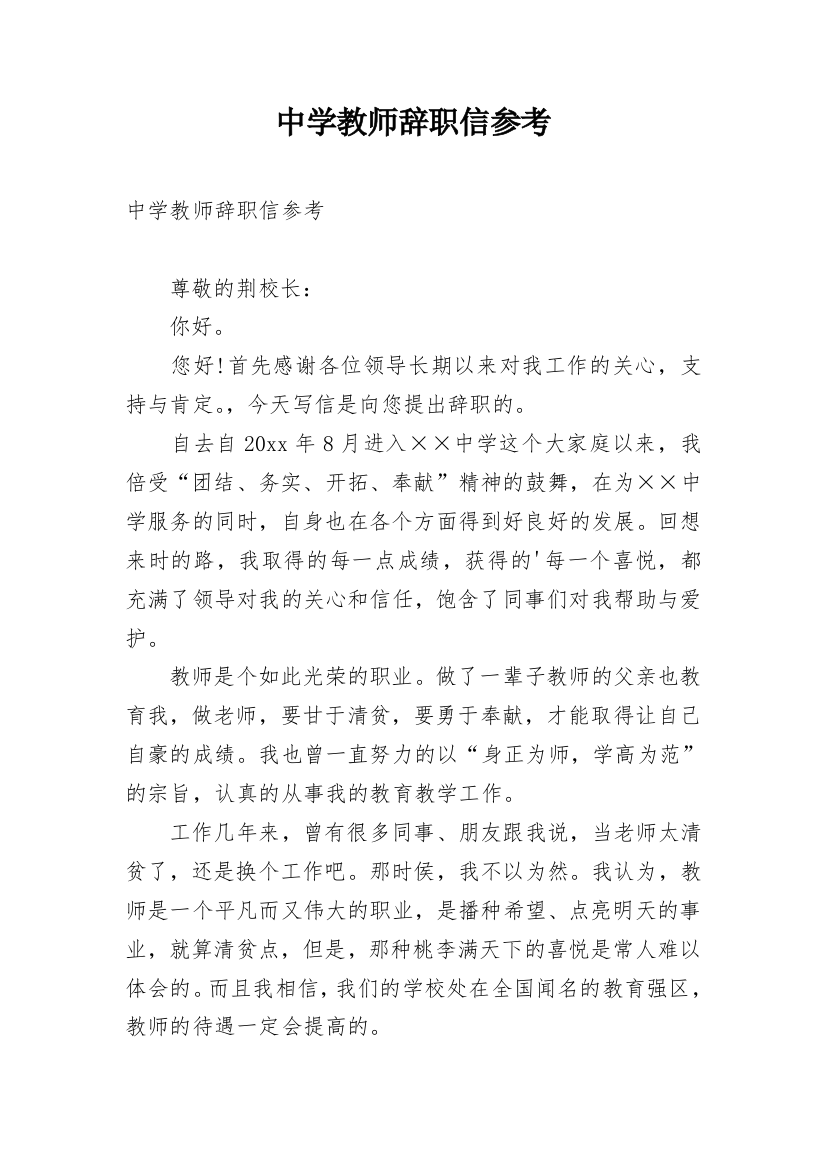 中学教师辞职信参考