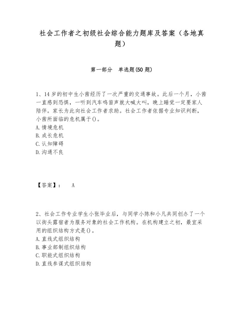 社会工作者之初级社会综合能力题库及答案（各地真题）