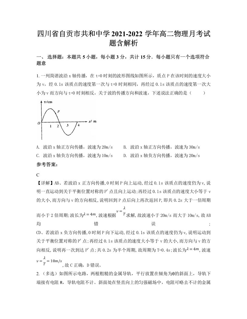 四川省自贡市共和中学2021-2022学年高二物理月考试题含解析