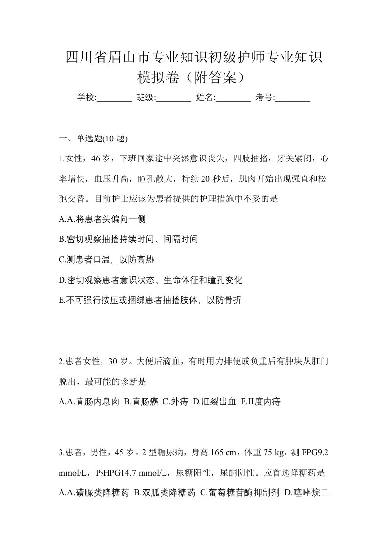 四川省眉山市专业知识初级护师专业知识模拟卷附答案