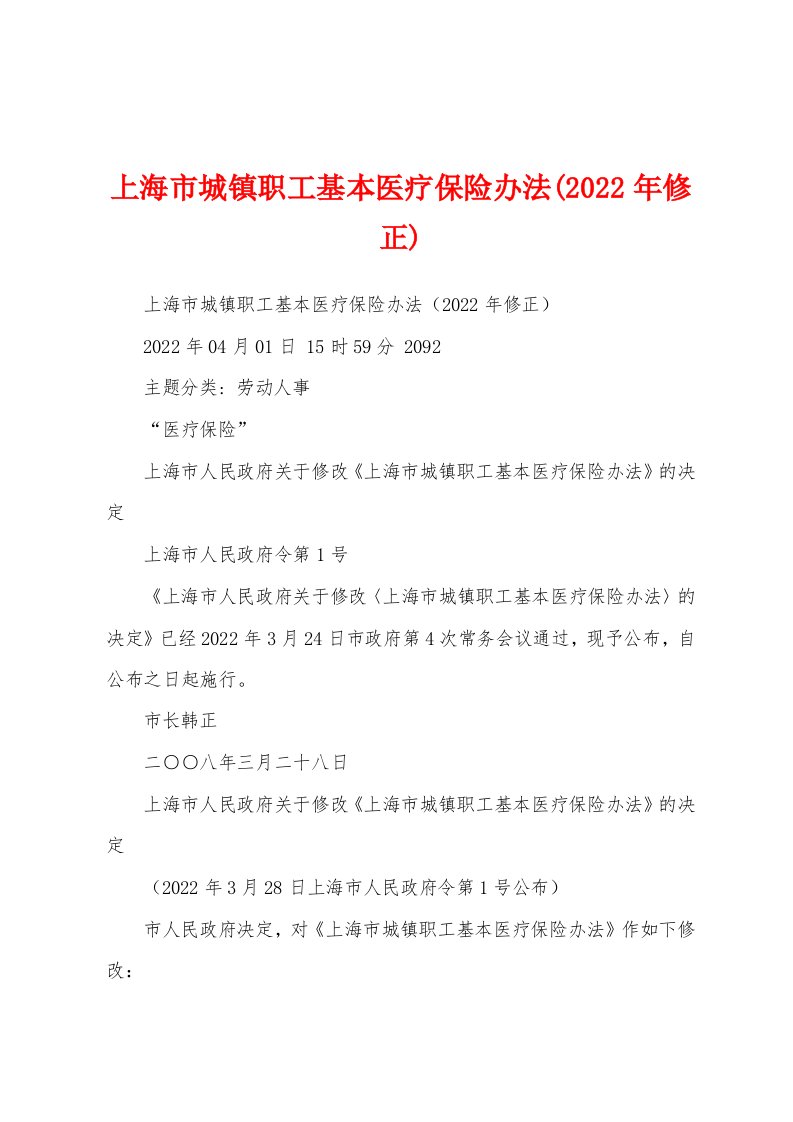 上海市城镇职工基本医疗保险办法(2022年修正)