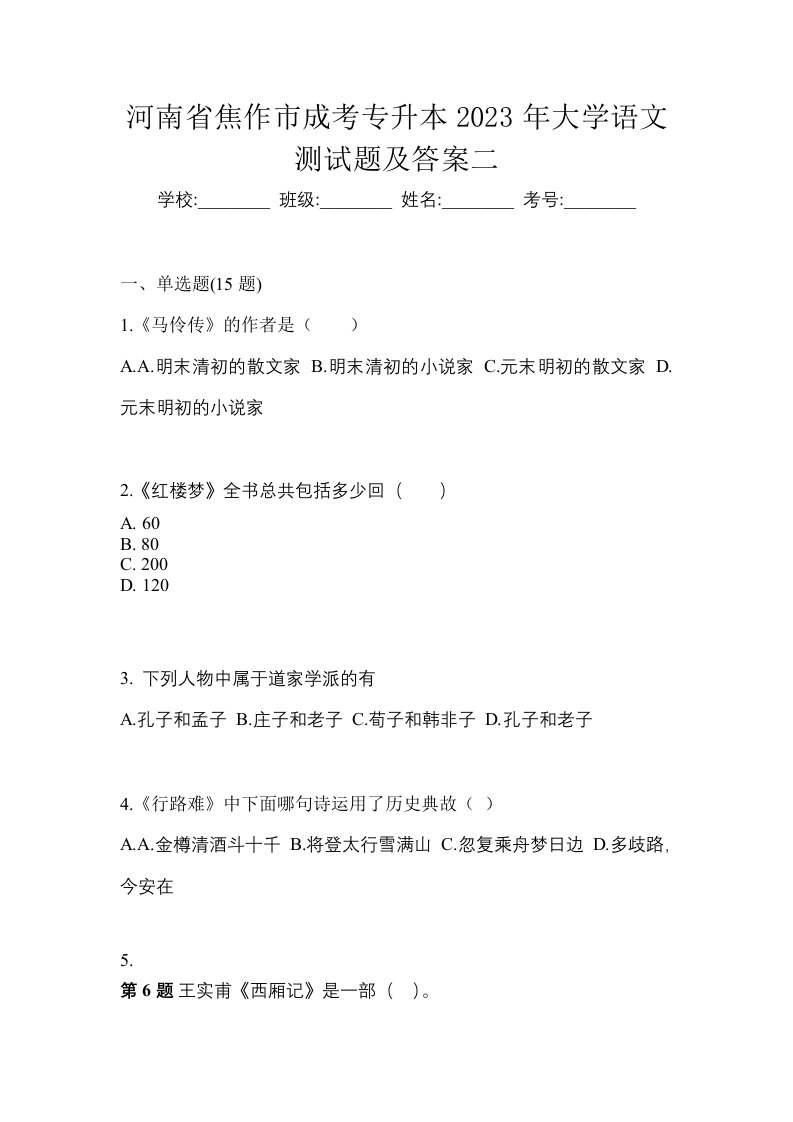 河南省焦作市成考专升本2023年大学语文测试题及答案二