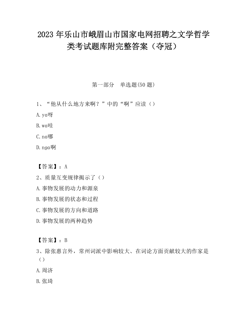 2023年乐山市峨眉山市国家电网招聘之文学哲学类考试题库附完整答案（夺冠）