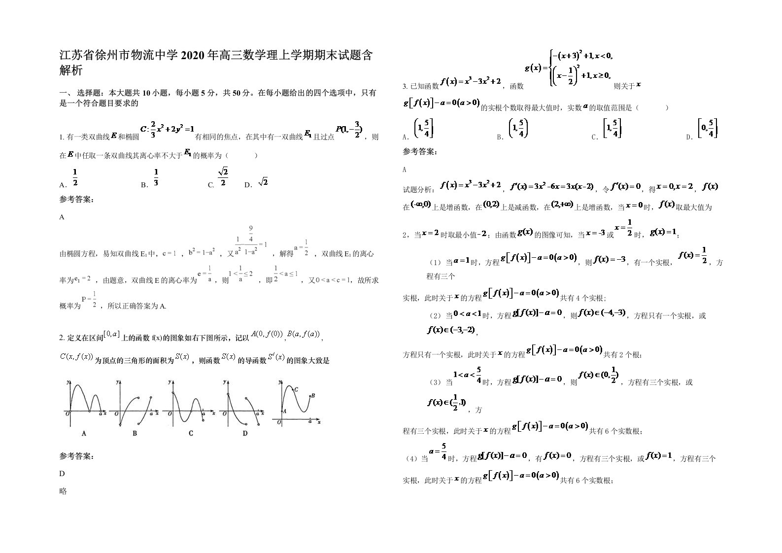 江苏省徐州市物流中学2020年高三数学理上学期期末试题含解析