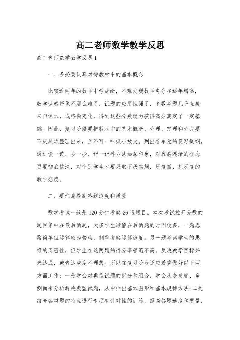 高二老师数学教学反思