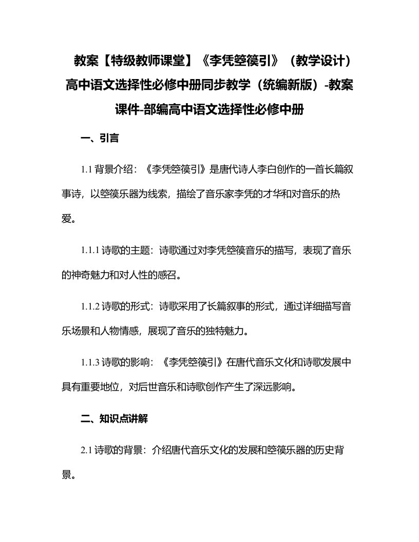 【特级教师课堂】《李凭箜篌引》（教学设计）高中语文选择性必修中册同步教学