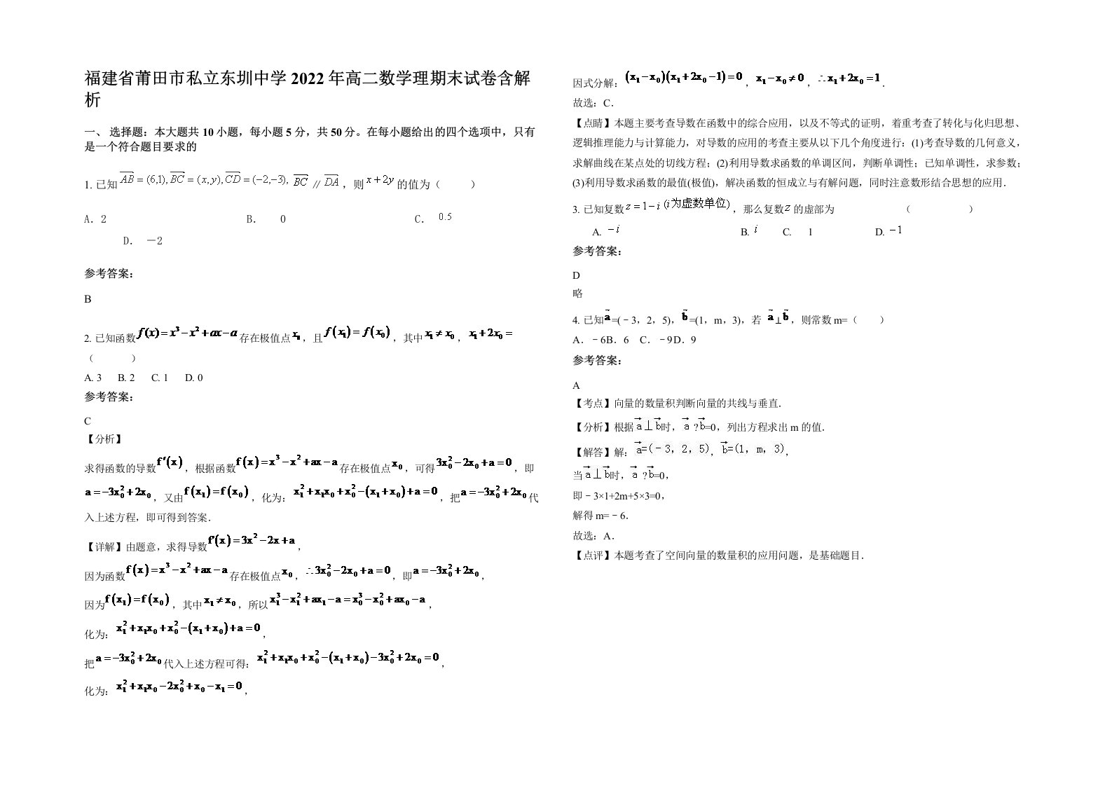 福建省莆田市私立东圳中学2022年高二数学理期末试卷含解析