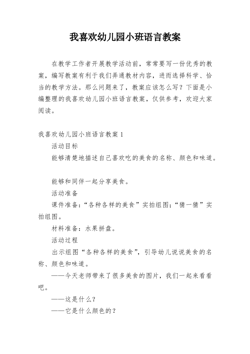 我喜欢幼儿园小班语言教案