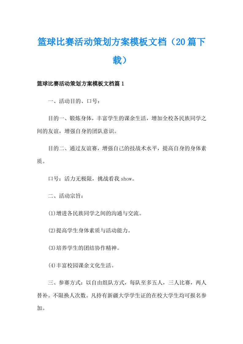 篮球比赛活动策划方案模板文档（20篇下载）