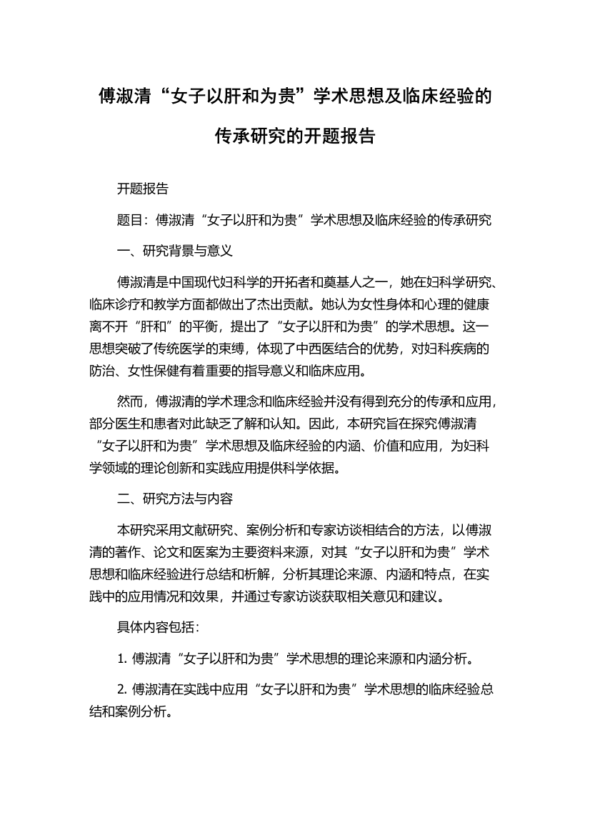 傅淑清“女子以肝和为贵”学术思想及临床经验的传承研究的开题报告