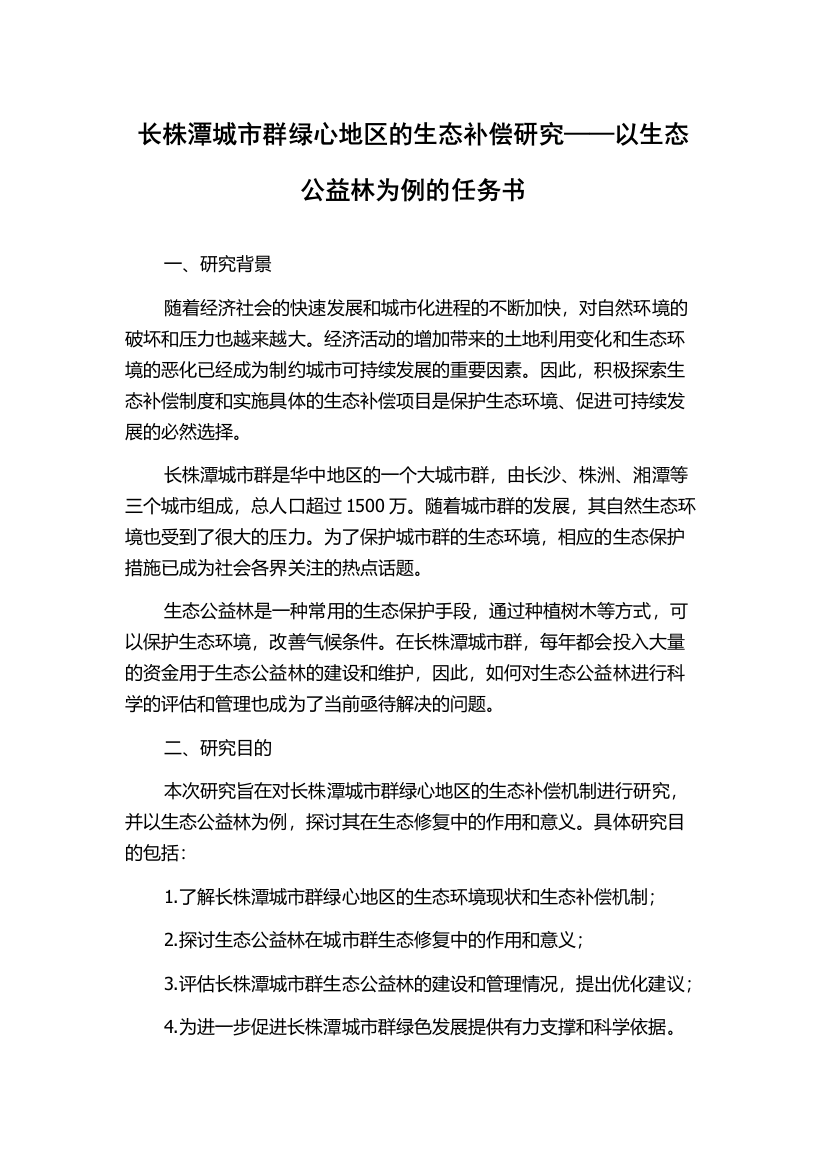 长株潭城市群绿心地区的生态补偿研究——以生态公益林为例的任务书