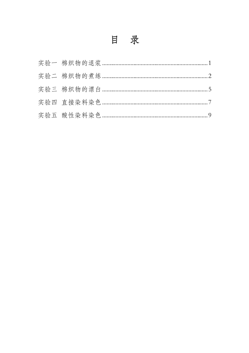 染整工艺学实验教程