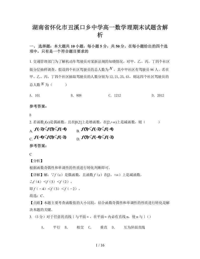 湖南省怀化市丑溪口乡中学高一数学理期末试题含解析