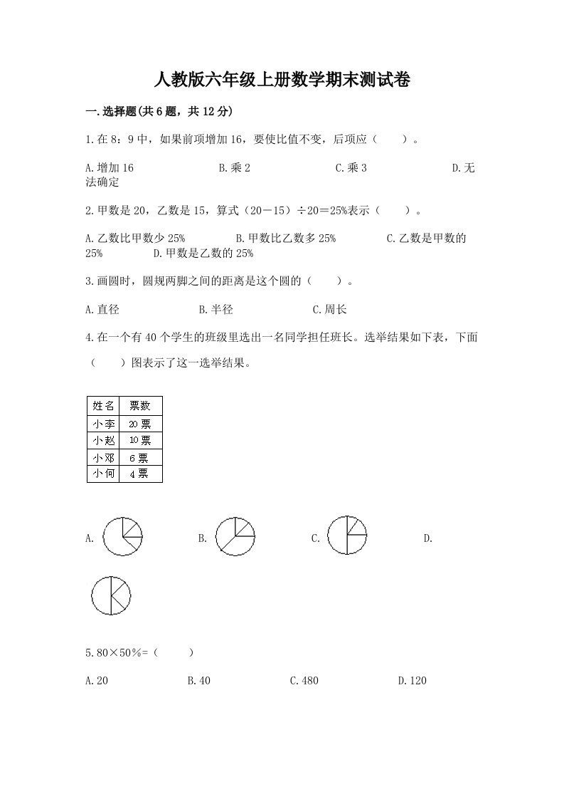 人教版六年级上册数学期末测试卷及答案（各地真题）