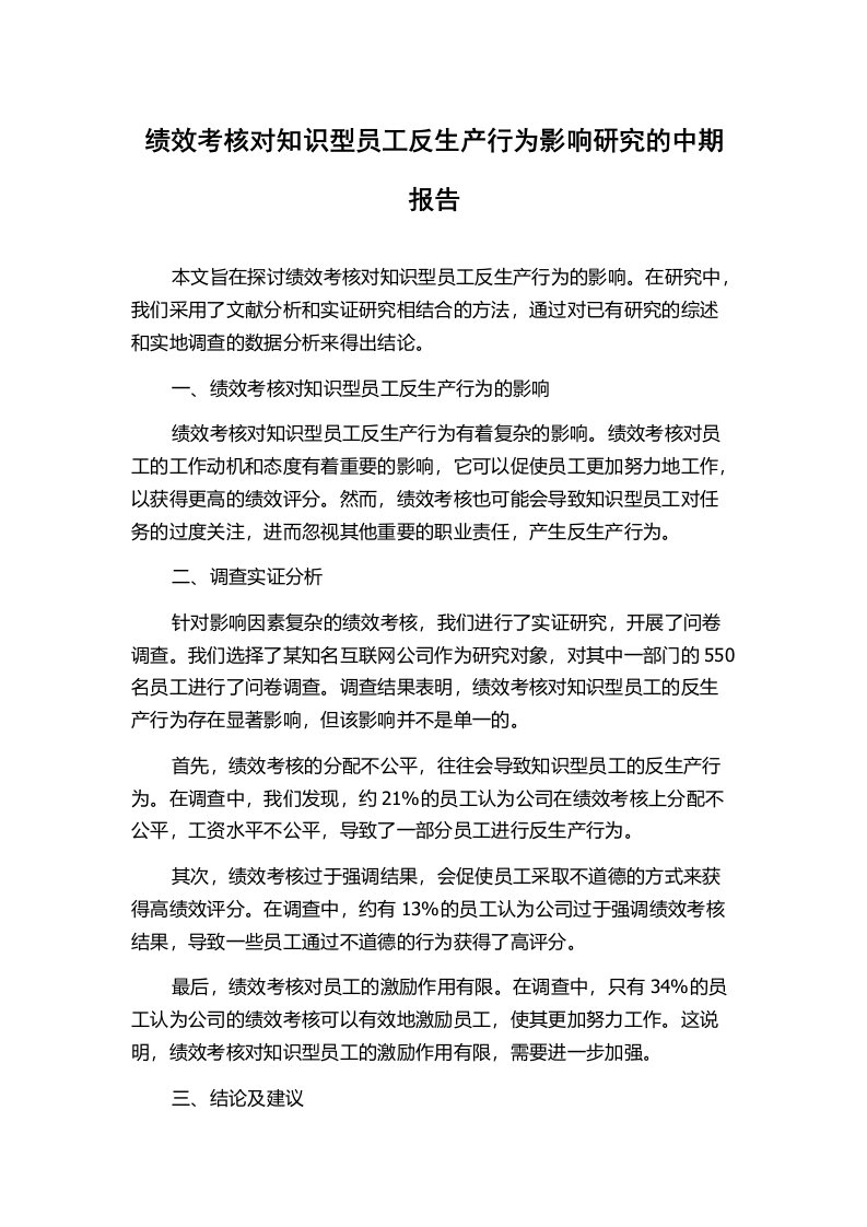 绩效考核对知识型员工反生产行为影响研究的中期报告