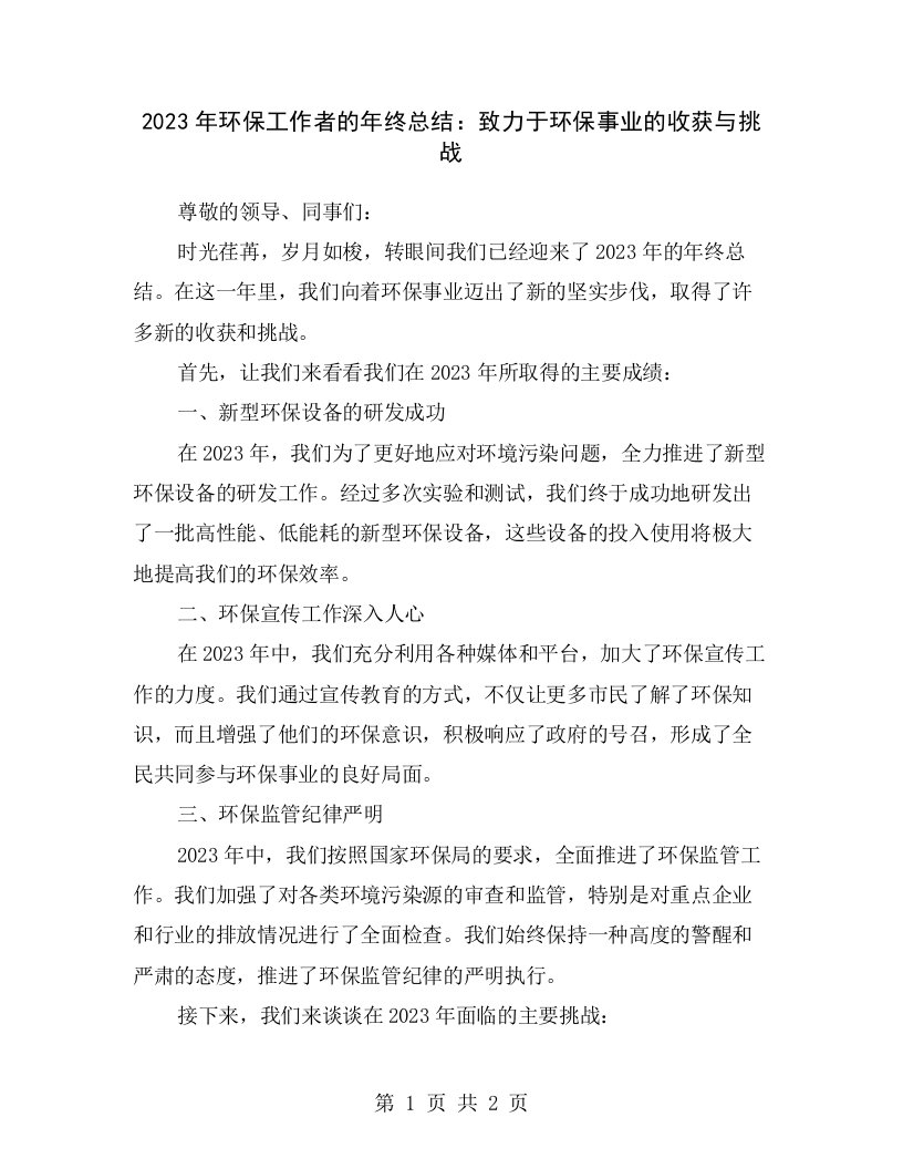 2023年环保工作者的年终总结：致力于环保事业的收获与挑战