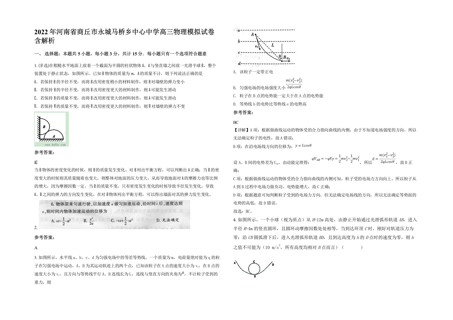 2022年河南省商丘市永城马桥乡中心中学高三物理模拟试卷含解析