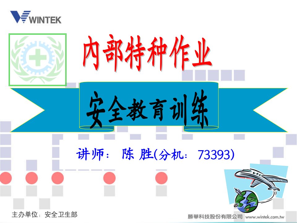 内部特种作业安全教育培训