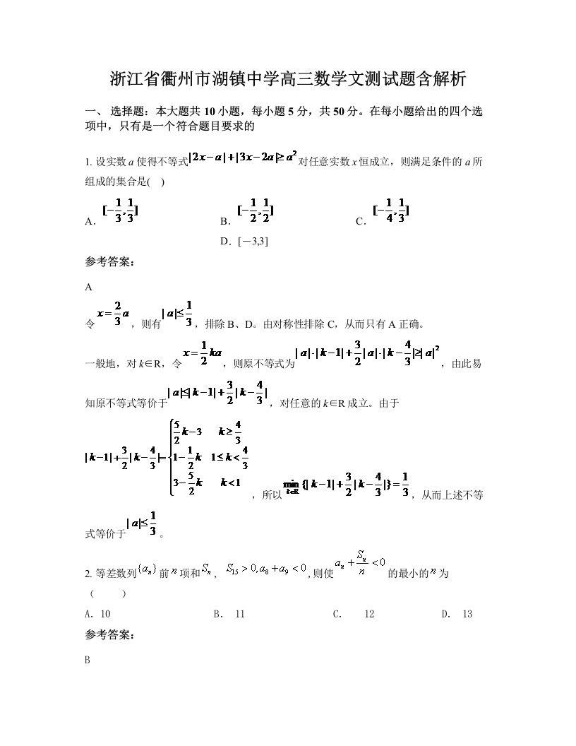 浙江省衢州市湖镇中学高三数学文测试题含解析