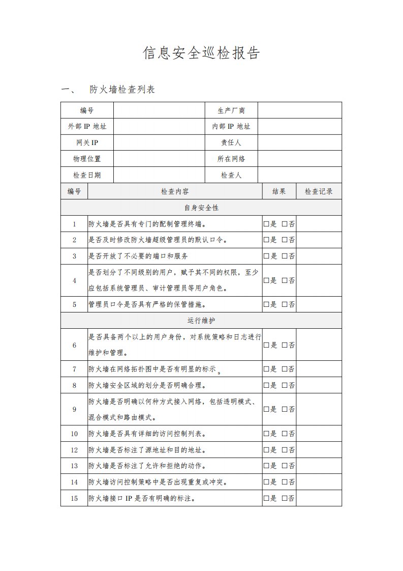 二级等保信息安全巡检报告