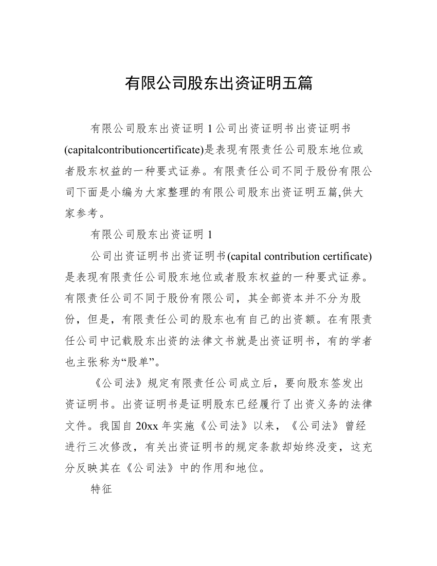 有限公司股东出资证明五篇